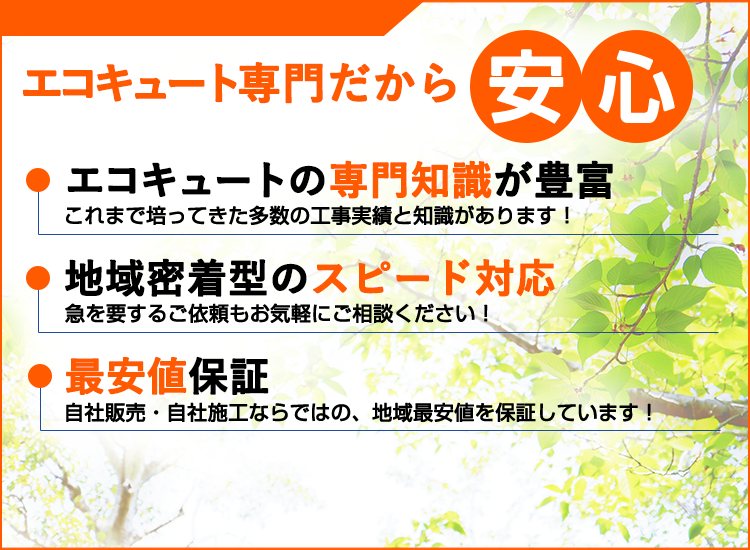 兵庫県の兵庫エコキュートセンターが選ばれる理由